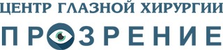 Центр глазной хирургии Прозрение