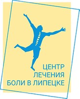Центр лечения боли Первый Нейрохирургический