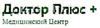 Медицинский центр Доктор плюс