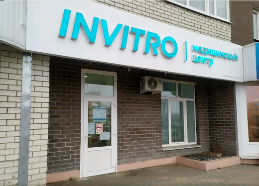 Инвитро на Стаханова