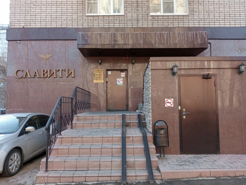 Клиника Славити