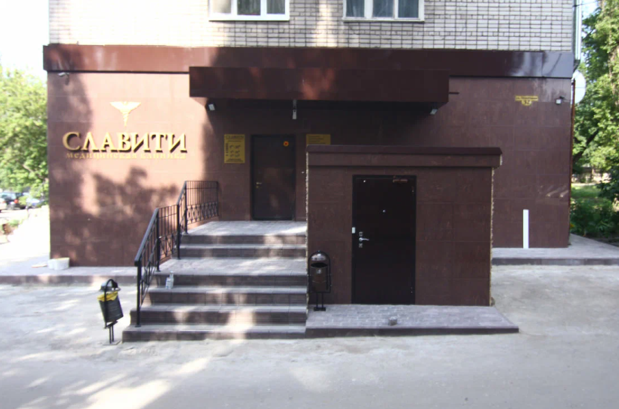 Клиника Славити
