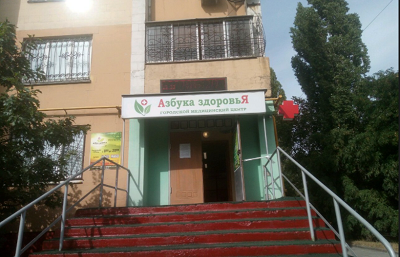 Медицинский центр Азбука здоровья