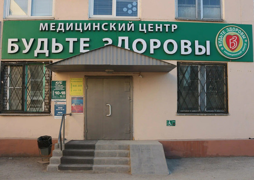 Медицинский центр Будьте Здоровы