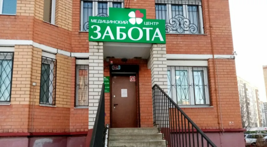 Медицинский центр Забота