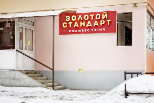 Медицинский центр Золотой стандарт